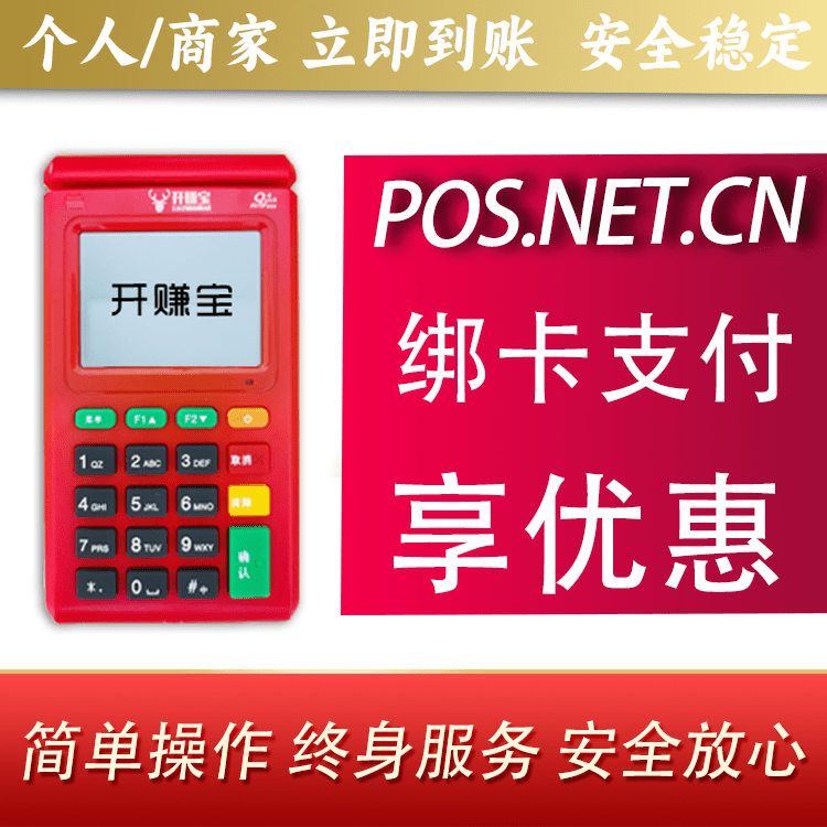 遵义开赚宝电签POS机