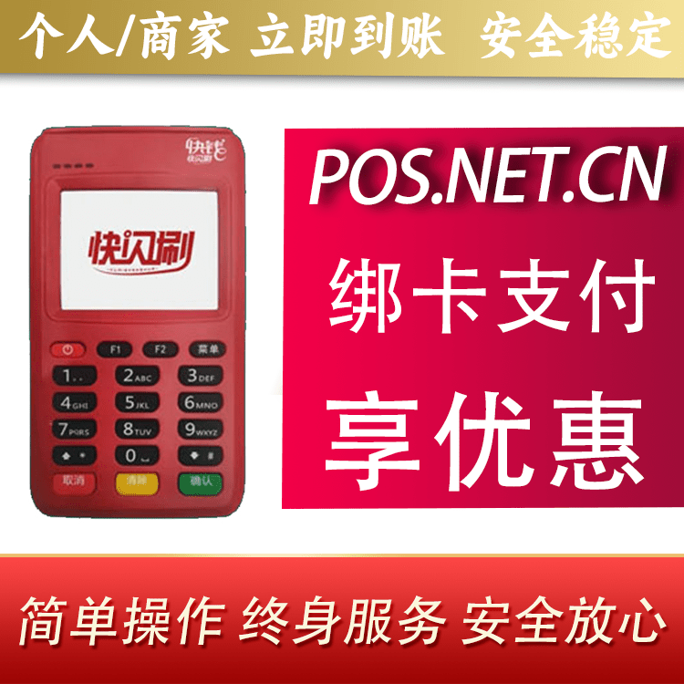 遵义快闪刷电签POS机