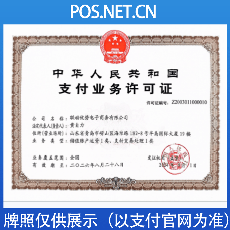 遵义联动优势支付牌照