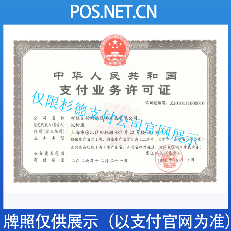 遵义杉德支付牌照