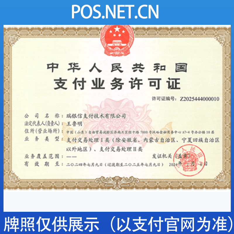 遵义瑞银信支付牌照