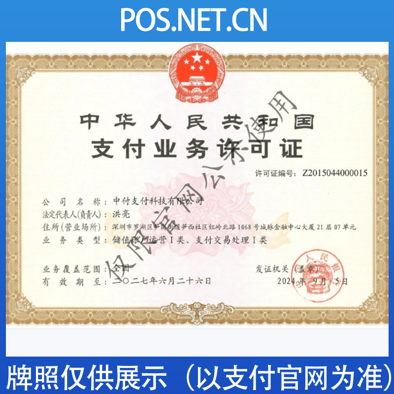 遵义中付支付牌照