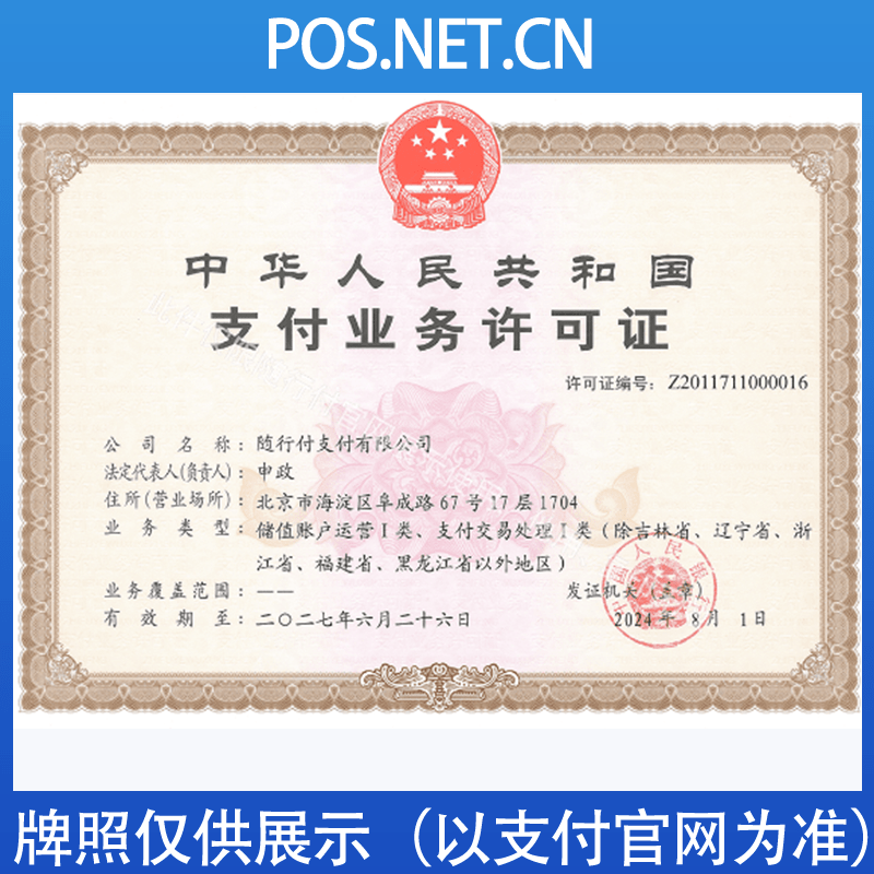 遵义随行付支付牌照