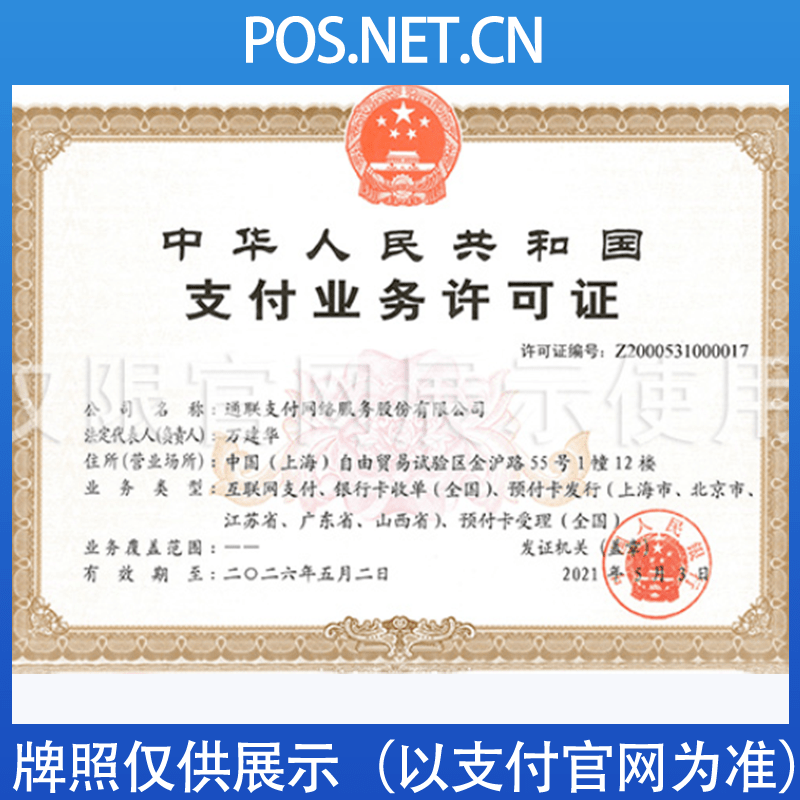 遵义通联支付牌照