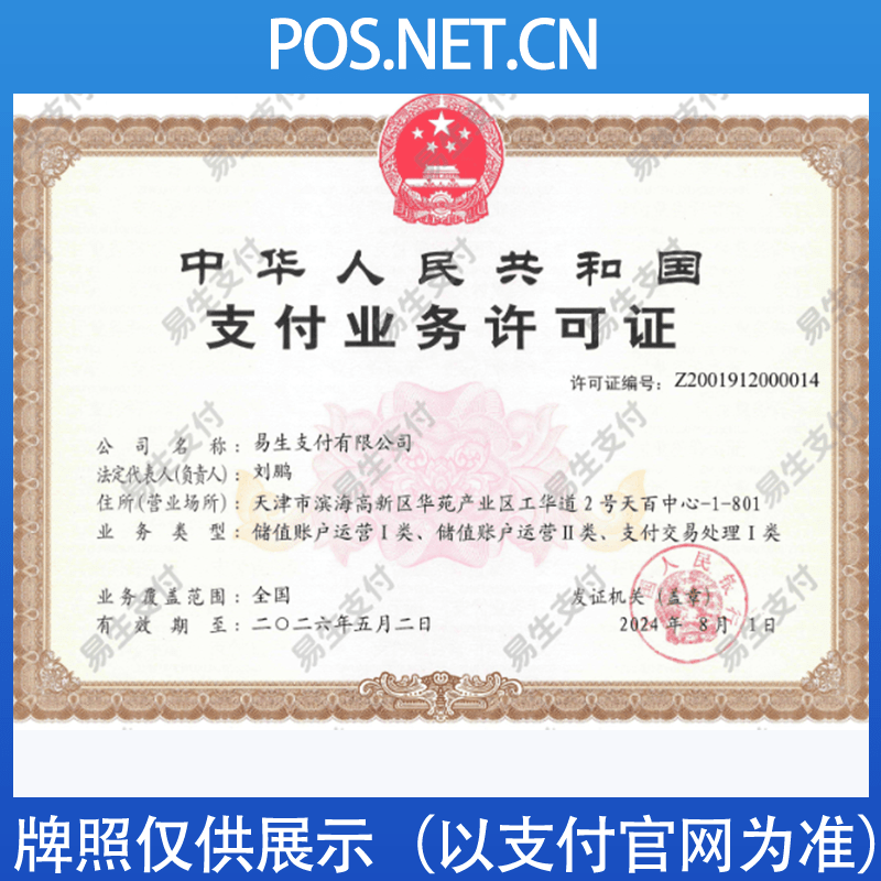 遵义易生支付牌照
