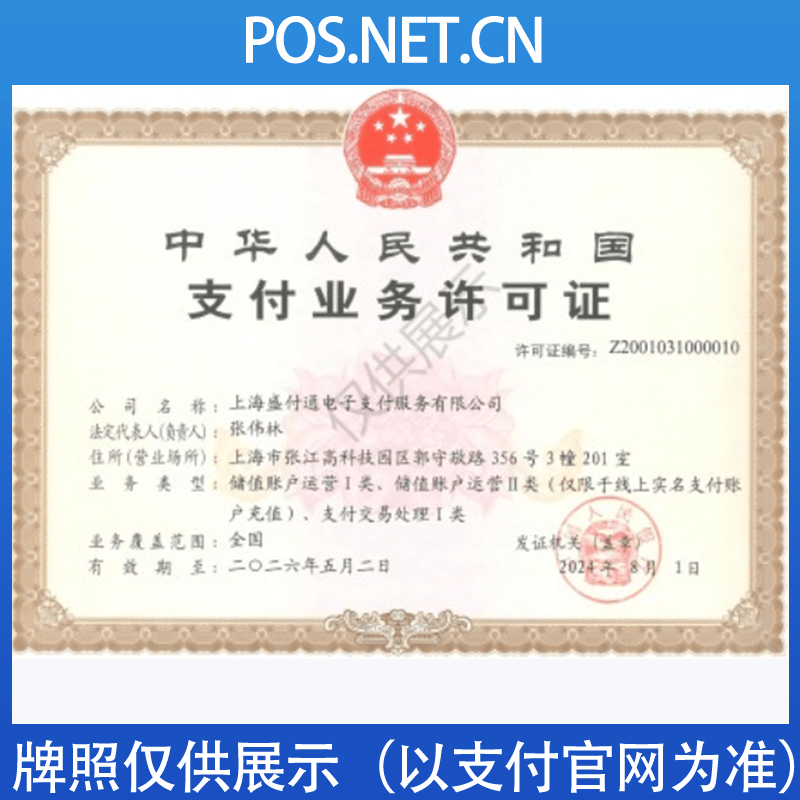 遵义盛付通支付牌照