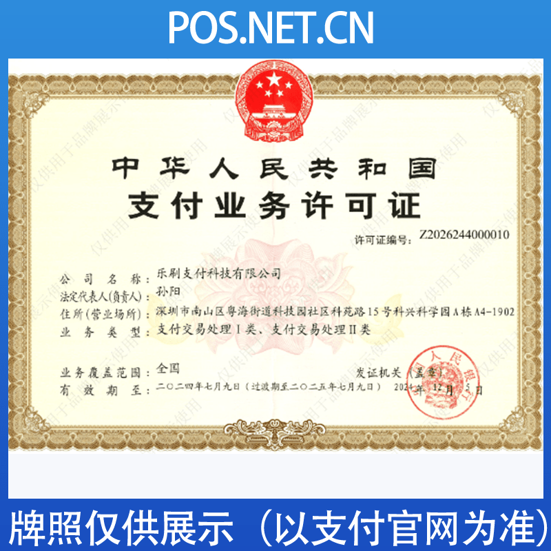 遵义乐刷支付牌照