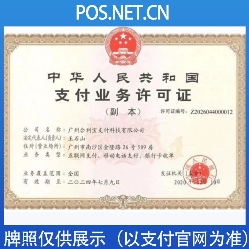 遵义合利宝支付牌照