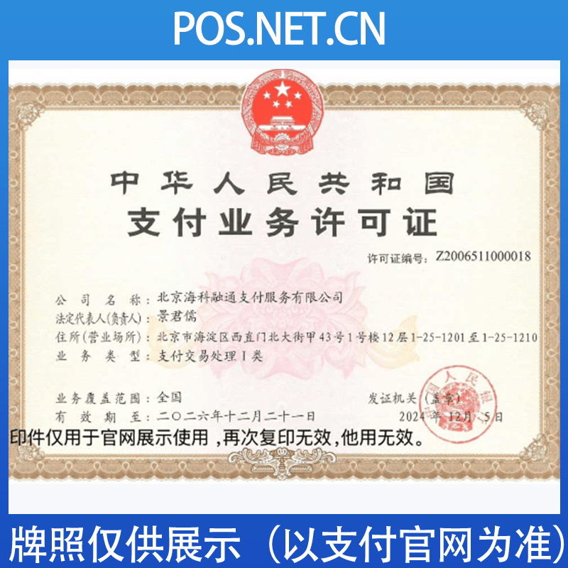 遵义海科融通支付牌照
