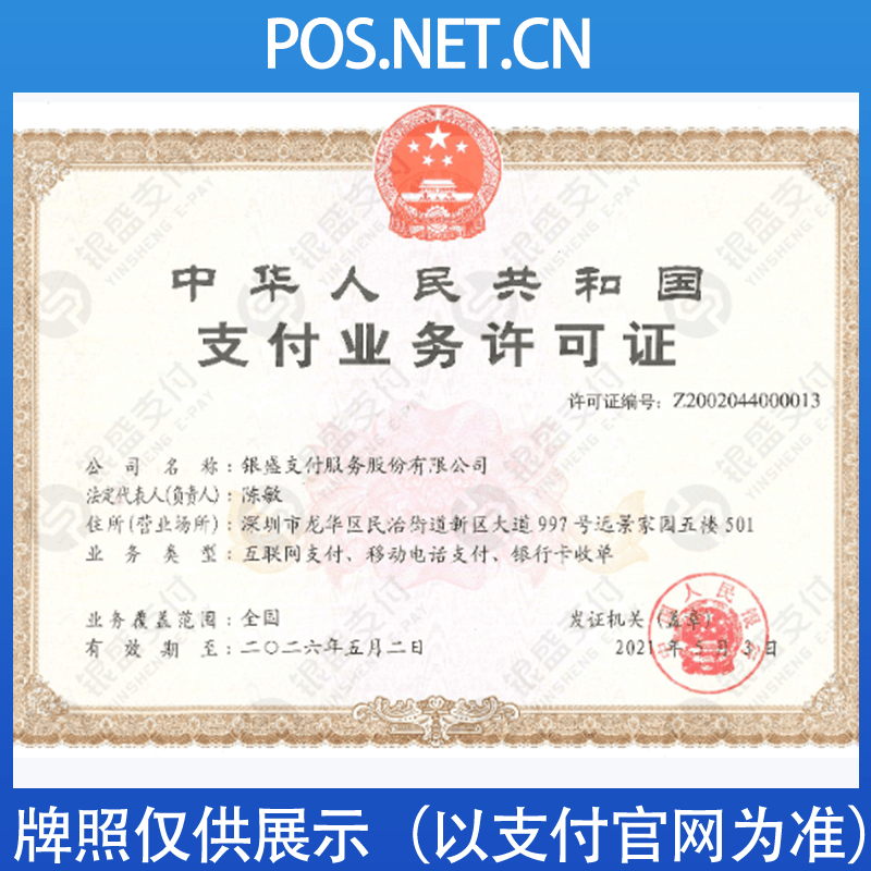 遵义银盛支付牌照