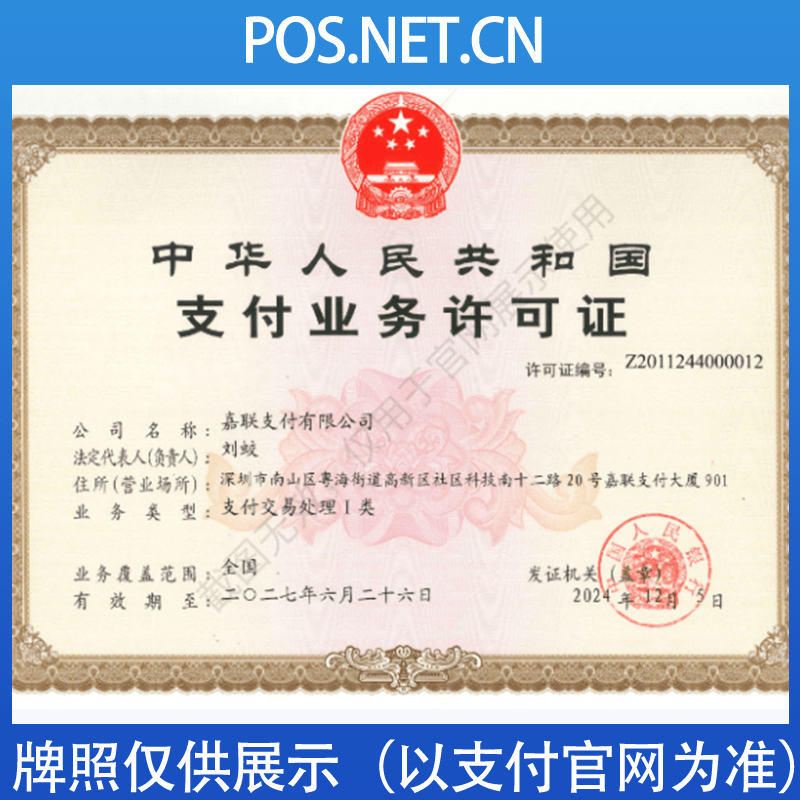 遵义嘉联支付牌照