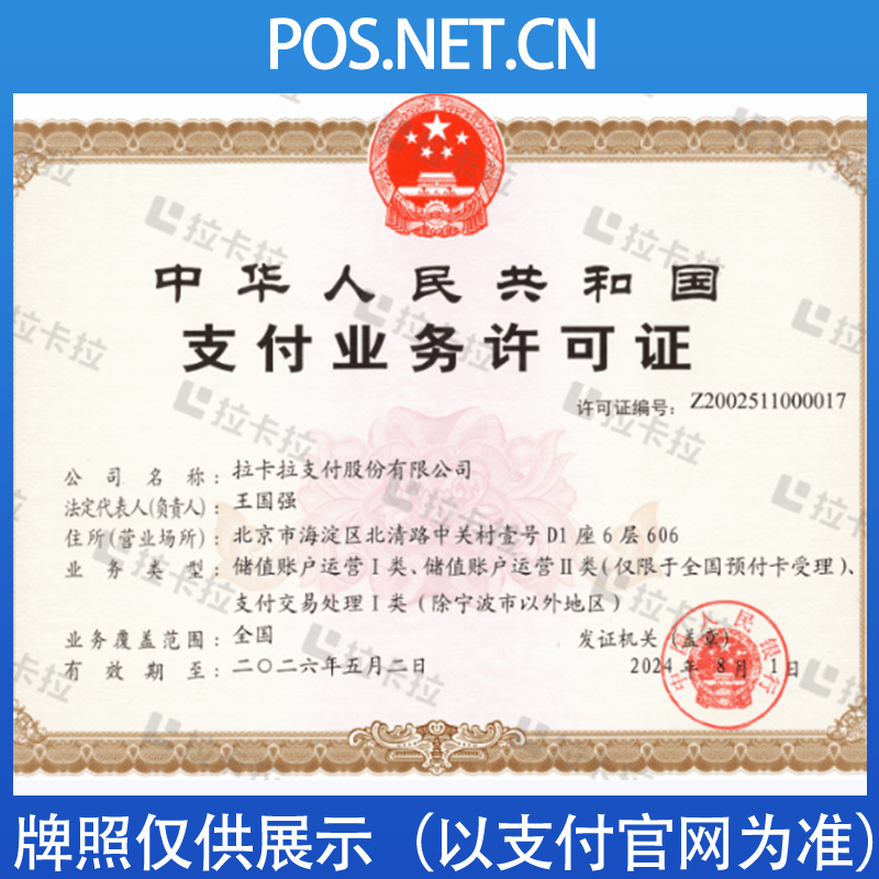 遵义拉卡拉支付牌照